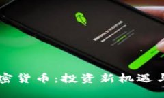 高利率加密货币：投资新