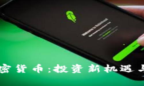 高利率加密货币：投资新机遇与风险分析