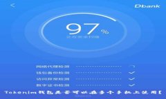 Tokenim钱包是否可以在多个