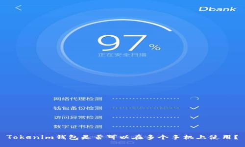 Tokenim钱包是否可以在多个手机上使用？
