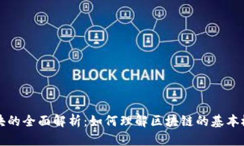 加密货币方块的全面解析：如何理解区块链的基本概念及其应用