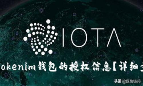 如何查看Tokenim钱包的授权信息？详细步骤与指南