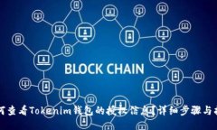 如何查看Tokenim钱包的授权