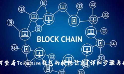 如何查看Tokenim钱包的授权信息？详细步骤与指南