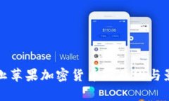 欧盟禁止苹果加密货币的