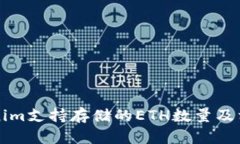 ### Tokenim支持存储的ETH数量