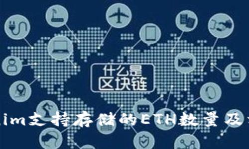### Tokenim支持存储的ETH数量及相关功能详解