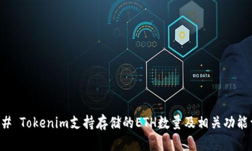 ### Tokenim支持存储的ETH数量及相关功能详解