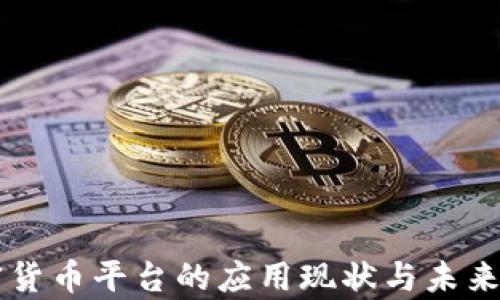 
虚拟加密货币平台的应用现状与未来趋势分析
