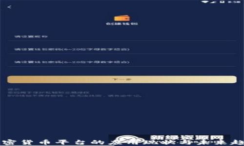 
虚拟加密货币平台的应用现状与未来趋势分析