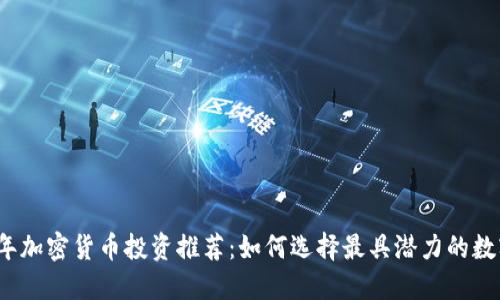 2024年加密货币投资推荐：如何选择最具潜力的数字资产