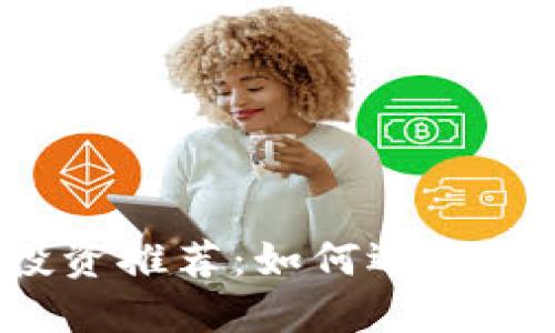 2024年加密货币投资推荐：如何选择最具潜力的数字资产