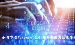 : 如何下载Tokenim 2.0：详细