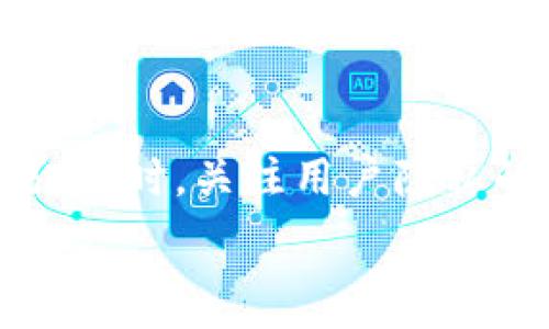   
  tokenim钱包里的币可以追踪吗？ / 

关键词  
 guanjianci tokenim钱包,币追踪,加密货币,区块链技术 /guanjianci 

## 内容主体大纲

1. **引言**
   - 引出话题
   - 说明tokenim钱包的基本概念
   - 简述币追踪的重要性及相关问题

2. **tokenim钱包的工作原理**
   - 钱包的类型及其功能
   - tokenim钱包的独特之处
   - 区块链如何支持钱包的操作

3. **什么是币追踪？**
   - 币追踪的概念解析
   - 追踪与钱包隐私的关系
   - 追踪技术的原理

4. **tokenim钱包币的追踪能力**
   - 可以追踪哪些币
   - 如何追踪tokenim钱包中的币
   - 追踪的准确性与局限性

5. **币追踪的法律与隐私问题**
   - 法律背景下的币追踪
   - 用户隐私与追踪之间的冲突
   - 如何保护用户的隐私权

6. **如何安全使用tokenim钱包**
   - 安全性建议
   - 常见的安全漏洞与防范措施
   - 用户的责任与安全意识

7. **未来的币追踪技术展望**
   - 技术发展的趋势
   - 对tokenim钱包与用户的影响
   - 可持续发展的可能方向

8. **总结**
   - 汇总讨论要点
   - 未来的发展方向与展望

## 具体内容

### 引言

随着区块链技术的发展，加密货币的使用在不断增长，tokenim钱包作为一种加密货币存储与转账的工具逐渐受到用户的青睐。在这种背景下，一个重要的问题随之而来——tokenim钱包里的币是否可以追踪？追踪币的行为主要涉及到用户的隐私和追踪技术的有效性，这些都是我们在使用tokenim钱包时需要认真思考的内容。

### tokenim钱包的工作原理

tokenim钱包是一种加密货币钱包，用于存储和转账各种加密资产。它主要分为热钱包和冷钱包两种类型。热钱包通过互联网进行连接，方便用户即时交易，而冷钱包则将币保存在离线环境中，更加安全。tokenim钱包的独特之处在于它支持多种类型的加密货币，用户通过一一个应用就能管理不同的数字资产。

区块链技术作为tokenim钱包的基础，确保了交易的透明性和安全性。每一笔交易都会被记录在区块链上，形成一个不可篡改的交易历史。因此，虽然用户的信息是匿名的，但交易记录是可追踪的。

### 什么是币追踪？

币追踪是指通过各种手段对加密货币交易进行追踪与分析的过程。一般来说，追踪技术依赖于区块链的透明特性，使得每一笔交易都能够被验证。币追踪不仅可以让用户了解自己资金的流动情况，也可用于打击洗钱、诈骗等行为。

然而，币追踪与用户的隐私密切相关。在某种程度上，追踪技术能够降低个体隐私，但也为打击非法活动提供了依据。在使用tokenim钱包进行交易时，用户需要保持对自己隐私信息的关注。

### tokenim钱包币的追踪能力

tokenim钱包里存储的币是可以被追踪的。因为所有与区块链相关的交易都被记录在公共账本上，因此任何人都可以看到某个地址的交易历史。不过，需要注意的是，虽然币的流转可以被追踪，但与之关联的用户身份仍然是匿名的。

追踪tokenim钱包中的币通常有几种方法：首先，通过区块链浏览器输入钱包地址，可以看到该地址的交易记录和当前余额。其次，还有一些专业的追踪工具可以更深入地分析币的流动情况。值得注意的是，在追踪过程中，越多的交易节点会导致追踪的复杂度增加，降低追踪的准确性。

### 币追踪的法律与隐私问题

在法律层面，币追踪引发了众多争议。近年来，各国对加密货币的监管日益严格，有些国家的法律允许在特定条件下对加密货币交易进行追踪，以防止洗钱、诈骗等犯罪行为。然而，这也引发了关于用户隐私的讨论。

用户隐私与追踪之间的矛盾在于，过度的追踪可能会侵蚀用户的隐私权，而支持追踪的法律可能会导致一些人对加密货币持有更大的恐惧感。为此，许多钱包和交易平台开始增强安全措施，确保用户信息的安全。

### 如何安全使用tokenim钱包

在使用tokenim钱包时，用户需要确保其实用安全性。首先，务必使用强密码和双重身份验证来保护钱包的安全。其次，定期备份钱包中的关键信息，并确保备份文件存储在安全的地方。同时，谨慎对待钓鱼攻击和恶意软件，确保只能使用打开信任的链接和平台。

用户也应当理解自己的责任，了解各种可能的安全漏洞，增强自身的安全意识，帮助自己在加密货币的世界中游刃有余。

### 未来的币追踪技术展望

币追踪技术正日益成熟，未来可能会有更多创新的追踪工具和应用出现。这些工具将会更智能化，能够通过分析复杂的交易模式，数据显示更丰富的信息。同时，随着技术的发展，用户对隐私的要求也将更加重要。

未来的币追踪可能会设法在保护用户隐私与打击犯罪之间寻求平衡。越来越多的开发人员和研究人员正在寻找方法来提高追踪的准确性与用户的安全感。

### 总结

综上所述，tokenim钱包里的币是可以追踪的。通过了解tokenim钱包的工作原理、币追踪的技术以及相关法律与隐私问题，用户可以更好地使用这个工具。同时，未来的技术进步也将影响币追踪的方式与法律法规的发展。

## 相关问题

### 问题1: tokenim钱包的主要功能是什么？

tokenim钱包的主要功能
tokenim钱包可用于存储、管理和转移多种加密货币。其基本功能包括创建和管理钱包地址、查看余额、发送和接收数字资产等。用户可以使用tokenim钱包进行快速便捷的交易，同时还支持对多种加密资产的管理。

### 问题2: 如何保障tokenim钱包的安全？

如何保障tokenim钱包的安全
保障tokenim钱包的安全需要多个方面的努力。首先，用户应设置强密码并启用两步验证。其次，要确保在安全的网络环境下进行交易。此外，定期更新钱包软件和备份私人密钥也是非常重要的防范措施。

### 问题3: 区块链如何支持币追踪？

区块链如何支持币追踪
区块链是一个去中心化的公共账本，所有的交易记录都被存储在这个账本上。这意味着每一笔交易不仅被网络中的所有参与者看到，还可以记录交易的时间、金额和地址，从而实现了全面的追踪。只要拥有相应的工具和知识，任何人都可以追踪具体的交易记录。

### 问题4: tokenim钱包中的币追踪纬度如何区分？

tokenim钱包中的币追踪纬度如何区分
币追踪纬度主要包括交易历史、交易金额、地址关系图谱等。通过分析这些纬度，可以了解到一个地址的来源和去向，从而判断其资金流动的合法性。这种分层次的追踪可以帮助分析师和执法人员更好地理解交易模式。

### 问题5: 使用tokenim钱包需要承担哪些法律责任？

使用tokenim钱包需要承担哪些法律责任
使用tokenim钱包，用户需要遵守所在国家的法律法规。例如，在一些国家，用户需缴纳税款、遵守反洗钱条例等。此外，若用户利用钱包进行非法活动，可能面临罚款、封禁账号或刑事责任。

### 问题6: 未来币追踪的发展趋势是什么？

未来币追踪的发展趋势
未来的币追踪可预计会更加智能化和自动化。由于技术的进步，未来将可能有更高级的数据分析工具问世，这些工具能够实时监控和分析多个币种的交易。同时，关注用户隐私的技术发展，例如混币服务和隐私币的引入，有可能会使追踪变得更加复杂。

这样，通过每个问题的详细分析，可以更多地帮助用户理解tokenim钱包及其相关的币追踪概念，为更好地使用提供指南。