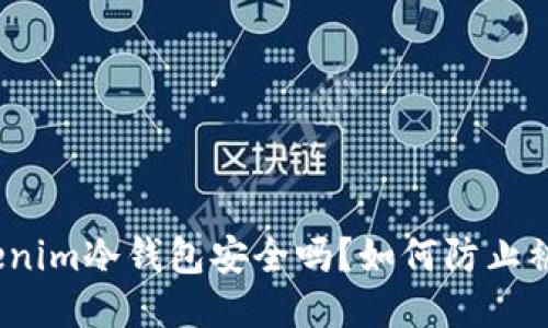 Tokenim冷钱包安全吗？如何防止被盗？