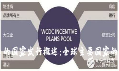 加密货币的国家发行概述：全球主要国家的加密货币