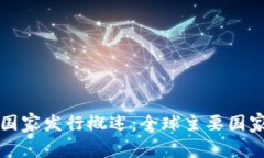 加密货币的国家发行概述