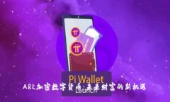 ARL加密数字货币：未来财