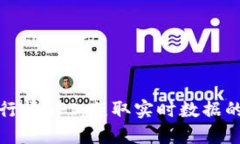 加密货币行情API：获取实