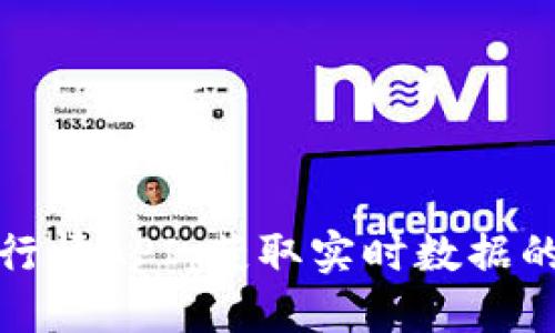 加密货币行情API：获取实时数据的终极指南