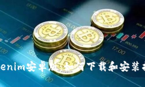 Tokenim安卓版：如何下载和安装指南