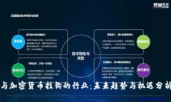 与加密货币挂钩的行业：