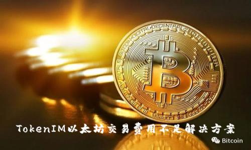 TokenIM以太坊交易费用不足解决方案