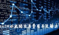 TokenIM以太坊交易费用不足