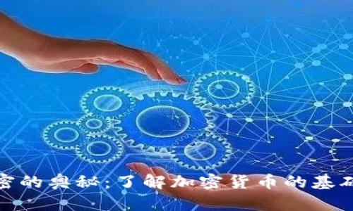 揭秘货币加密的奥秘：了解加密货币的基础与未来趋势