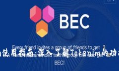 Tokenim使用指南：深入了解
