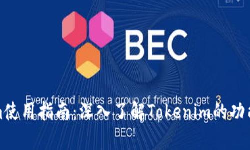 Tokenim使用指南：深入了解Tokenim的功能与应用