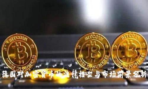 德国对加密货币的法律框架与市场前景分析