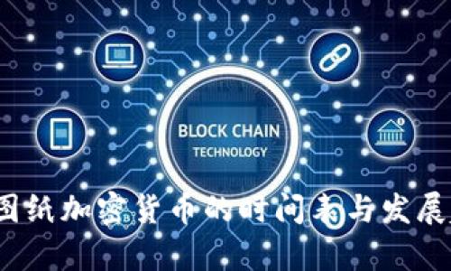 2023年图纸加密货币的时间表与发展趋势分析