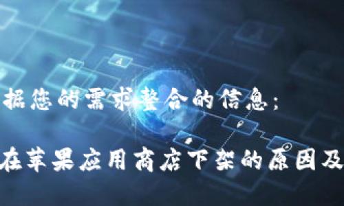 以下是根据您的需求整合的信息：

Tokenim在苹果应用商店下架的原因及影响分析