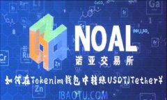 如何在Tokenim钱包中转账