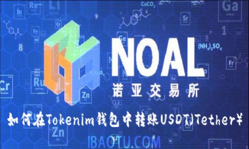 如何在Tokenim钱包中转账USDT（Tether）