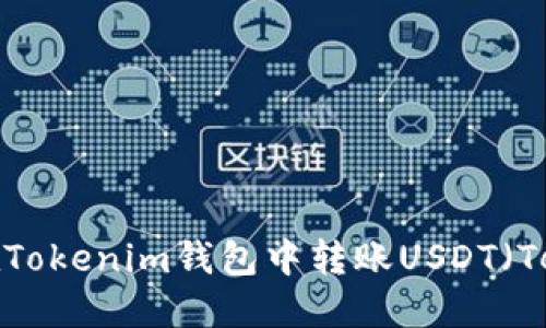 如何在Tokenim钱包中转账USDT（Tether）