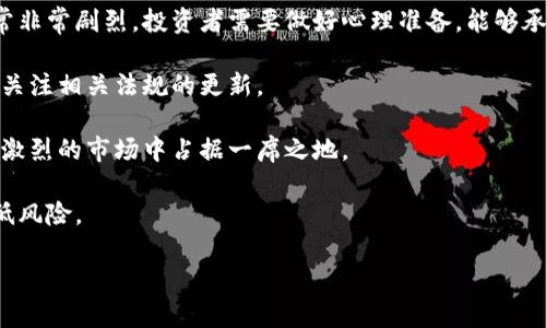   泰国加密货币政策全面解析：如何影响投资与交易 / 

 guanjianci 泰国, 加密货币, 政策, 投资 /guanjianci 

## 内容主体大纲

1. 引言  
   - 简介泰国加密货币的兴起  
   - 加密货币与区块链技术的基本概念  

2. 泰国加密货币的发展历程  
   - 初期探索与市场反应  
   - 政府对加密货币的认知转变  
   - 主要的加密货币平台在泰国的兴起  

3. 泰国对加密货币的法规框架  
   - 金融科技局（SEC）的角色  
   - 主要法律法规介绍  
   - 对加密货币交易、ICO的监管措施  

4. 泰国加密货币政策的影响  
   - 对投资者的影响  
   - 对企业的影响  
   - 对整体经济的影响  

5. 泰国未来的加密货币发展预测  
   - 技术进步对市场的影响  
   - 政策可能的调整与未来趋势  

6. 泰国加密货币投资与交易的注意事项  
   - 风险分析与管理  
   - 如何选择合适的交易平台  
   - 税收与合规问题解读  

7. 总结  
   - 泰国加密货币政策的综合评估  
   - 对投资者的建议  

## 问题及详解

### 问题1：泰国的加密货币政策是什么样的？

泰国的加密货币政策是什么样的？

泰国的加密货币政策是由泰国证券交易委员会（SEC）主导的，专门针对加密货币和区块链相关技术的法律框架。自2018年以来，泰国的加密货币市场经历了重要的发展，对于ICO（首次代币发行）和各种加密资产的交易，政府开始设立严格的监管标准。政策的基本目标是保护投资者的权益，防止市场操纵和欺诈行为，同时推动金融科技的发展。

在加密货币交易方面，泰国政府要求所有的交易所必须获得相关许可证，确保其操作的合法性和透明性。同时，泰国SEC还推出了一系列有关初创企业发起ICO的指南，包括报名、信息披露和投资者保护机制。此外，泰国还对加密货币的税务进行相应的规定，例如对加密货币的资本利得征税。

总的来看，泰国的加密货币政策较为宽松，但又不失监管力度，力求在安全与创新之间找到平衡。

### 问题2：泰国的加密货币市场有哪些主要参与者？

泰国的加密货币市场有哪些主要参与者？

在泰国的加密货币市场中，主要参与者包括交易所、投资者、矿工及相关机构。首先，交易所是加密货币市场的核心参与者，主要平台如Bitkub、Satang Pro和Zcoin等，均为泰国本土交易所，提供丰富的交易对和流动性。

其次，投资者是推动市场发展的关键因素。这些投资者包括个人投资者、机构投资者和风险投资公司。近几年，泰国逐渐吸引了越来越多的国内外投资者，特别是在首次代币发行（ICO）热潮时期，许多新兴项目在泰国得到了较好的市场反响。

此外，矿工也是加密货币生态系统中不可或缺的一部分。虽然由于高能耗和技术门槛，矿工人数相对较少，但他们在区块链网络中的重要性不言而喻。至于相关机构，泰国金融科技局（SEC）和其他监管机构在市场的健康发展中发挥了重要作用，通过提供规范和支持，确保市场的稳定性。

### 问题3：泰国加密货币投资需要注意哪些法律法规？

泰国加密货币投资需要注意哪些法律法规？

对于希望在泰国投资加密货币的个人和机构而言，了解法律法规至关重要。首先，所有加密货币交易所必须注册并持有泰国证券交易委员会（SEC）颁发的许可证，这确保了交易平台的合法性。此外，投资者在参与交易时，需要了解相关的税务要求，例如对资本利得征税。

此外，泰国SEC对于首次代币发行（ICO）有严格的规定，包括对项目进行详细的背景审查和财务透明度要求。所有ICO项目都必须向SEC申请，以确保遵循法律法规，保护投资者利益。而投资者在进行ICO投资前，应该仔细阅读项目白皮书，并确认该项目的合法性。

同时，随着加密货币市场的不断发展，相关法规也在不断更新。因此，投资者有必要定期关注泰国相关法律法规的变化，以便及时调整投资策略，避免法律风险。

### 问题4：泰国加密货币市场的未来发展趋势是什么？

泰国加密货币市场的未来发展趋势是什么？

随着全球加密货币市场的不断发展，泰国的加密货币市场也展现出多样化的发展趋势。首先，随着金融科技的发展，区块链技术的应用将越来越普遍，预计会有更多的传统企业和金融机构加入到加密货币的生态系统中。同时，政府也有可能进一步完善相关法规，为市场的健康发展提供更好的保障。

其次，去中心化金融（DeFi）的兴起可能会对泰国的加密货币市场产生深远影响。逐渐多样化的金融产品和服务将吸引更多的用户参与，同时也推动了传统金融与加密金融的融合。

此外，随着公众对加密货币认识的提升，越来越多的人愿意参与到投资中，这将导致市场的进一步扩大。同时，政府也可能推出更多的科普活动，以提升公众的金融素养和风险意识，这将为整个加密货币市场的长足发展打下良好的基础。

### 问题5：泰国加密货币交易平台如何选择？

泰国加密货币交易平台如何选择？

选择合适的加密货币交易平台，对于投资者来说至关重要。在选择过程中，首先要考虑的是交易所的合法性。确保所选平台持有泰国证券交易委员会（SEC）的许可证，这能够在一定程度上保障交易的安全性。

其次，平台的用户体验也是一个关键因素。优良的用户界面能够让投资者在交易时更加得心应手，提高交易效率。此外，平台的交易费用也是需要考量的因素，包括提现费、交易手续费等。

同时，流动性也是选择交易平台的重要考虑因素。流动性较高的平台能使得大额交易更为迅速且不影响市场价格。用户评价和社区口碑也很重要，可以通过社交媒体和相关论坛了解其他投资者对该平台的看法。

综合考虑以上因素后，投资者可以选择适合自己的交易平台，并在注册后通过小额交易进一步检验其服务的可靠性。

### 问题6：如何评估泰国的加密货币投资风险？

如何评估泰国的加密货币投资风险？

对于投资者来说，评估风险是每一项投资决策中不可或缺的步骤。在泰国加密货币市场，首先需要关注的是市场波动性。加密货币市场的价格波动通常非常剧烈，投资者需要做好心理准备，能够承受可能的损失。

其次，法律风险也是投资者需警惕的因素。尽管泰国的加密货币政策已逐步完善，但未来政策的变化仍可能对市场产生较大影响。因此，投资者应随时关注相关法规的更新。

此外，选择上市交易的加密货币项目时，需对项目的技术背景、团队实力和市场前景进行深入调研。确保投资的项目符合合理的投资标准，能够在竞争激烈的市场中占据一席之地。

最后，分散投资也是降低风险的有效方式，不应将所有资金投入单一加密货币或项目，而应挑选多个具有发展潜力的项目进行投资，这样可以有效降低风险。

通过上述思考与解析，读者希望能对泰国的加密货币政策及市场现状有更加深入的理解，同时为未来投资决策提供参考。