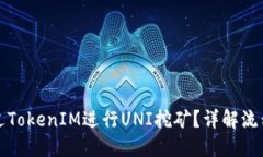 如何通过TokenIM进行UNI挖矿