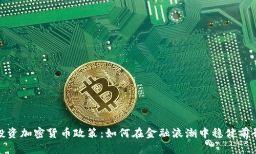 投资加密货币政策：如何在金融浪潮中稳健前行