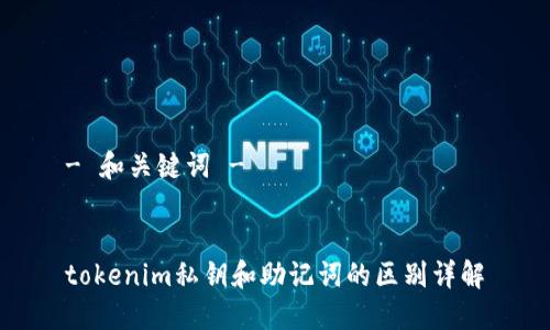- 和关键词 -


tokenim私钥和助记词的区别详解