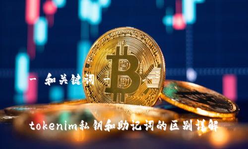 - 和关键词 -


tokenim私钥和助记词的区别详解