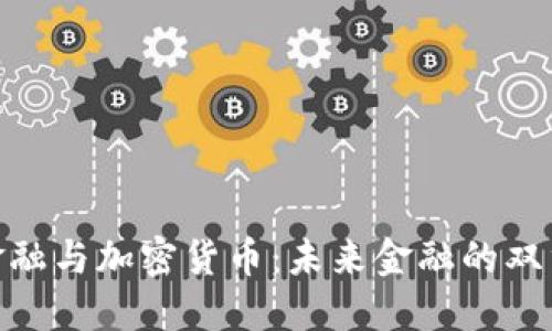 加密金融与加密货币：未来金融的双重革命