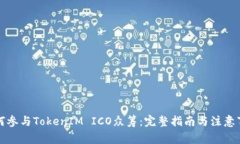 如何参与TokenIM ICO众筹：完