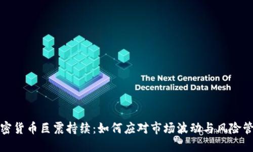 加密货币巨震持续：如何应对市场波动与风险管理
