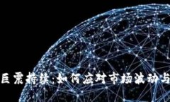 加密货币巨震持续：如何