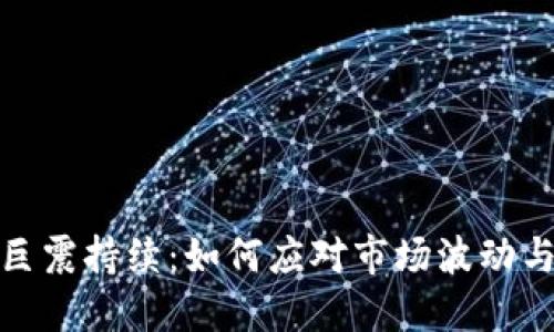 加密货币巨震持续：如何应对市场波动与风险管理