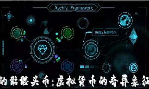 
Tokenim中的骷髅头币：虚拟货币的奇异象征与市场分析