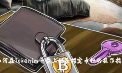 如何在Tokenim平台上删除指