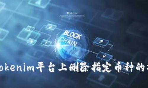 如何在Tokenim平台上删除指定币种的操作指南